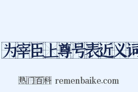 为宰臣上尊号表近义词是什么意思的图片